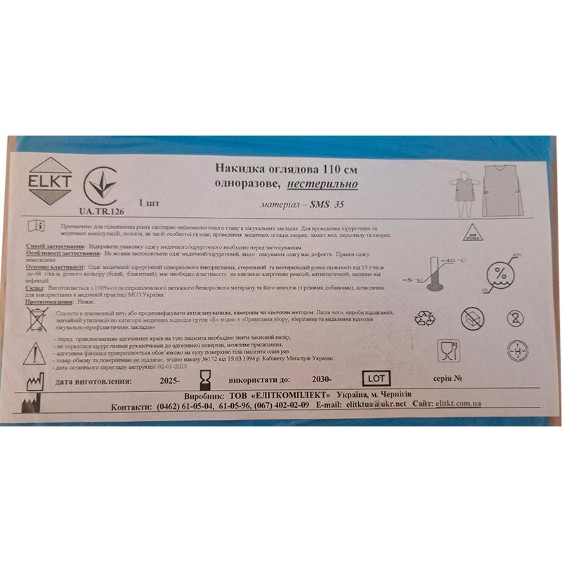 Накидка оглядова 110 см, СМС 35 г/м2, нестерильно, Бренд ELKT